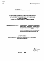 Адаптация агропромышленной сферы к трансформационным процессам в экономике: инвестиционная составляющая - тема автореферата по экономике, скачайте бесплатно автореферат диссертации в экономической библиотеке