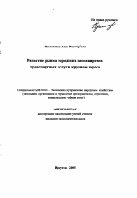 Развитие рынка городских пассажирских транспортных услуг в крупном городе - тема автореферата по экономике, скачайте бесплатно автореферат диссертации в экономической библиотеке