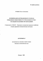 Формирование мотивационного подхода повышения эффективности управления научно-исследовательскими организациями - тема автореферата по экономике, скачайте бесплатно автореферат диссертации в экономической библиотеке