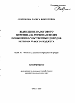 Выявление налогового потенциала региона в целях повышения собственных доходов регионального бюджета - тема автореферата по экономике, скачайте бесплатно автореферат диссертации в экономической библиотеке