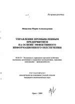 Управление промышленным предприятием на основе эффективного информационного обеспечения - тема автореферата по экономике, скачайте бесплатно автореферат диссертации в экономической библиотеке