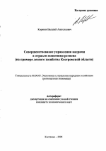 Совершенствование управления кадрами в отрасли экономики региона - тема автореферата по экономике, скачайте бесплатно автореферат диссертации в экономической библиотеке