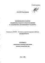Формирование и развитие предпринимательского стиля управления на предприятиях автомобильного транспорта - тема автореферата по экономике, скачайте бесплатно автореферат диссертации в экономической библиотеке