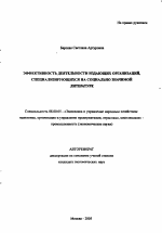 Эффективность деятельности издающих организаций, специализирующихся на социально значимой литературе - тема автореферата по экономике, скачайте бесплатно автореферат диссертации в экономической библиотеке