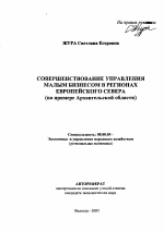 Совершенствование управления малым бизнесом в регионах Европейского Севера - тема автореферата по экономике, скачайте бесплатно автореферат диссертации в экономической библиотеке