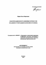 Модернизация интеграционных процессов в машиностроительном комплексе региона - тема автореферата по экономике, скачайте бесплатно автореферат диссертации в экономической библиотеке
