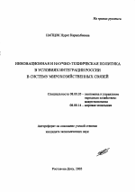 Инновационная и научно-техническая политика в условиях интеграции России в систему мирохозяйственных связей - тема автореферата по экономике, скачайте бесплатно автореферат диссертации в экономической библиотеке