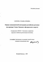 Оценка экономической интеграции российских регионов - тема автореферата по экономике, скачайте бесплатно автореферат диссертации в экономической библиотеке