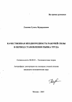 Качественная неоднородность рабочей силы в период становления рынка труда - тема автореферата по экономике, скачайте бесплатно автореферат диссертации в экономической библиотеке