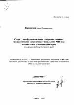 Структурно-функциональное совершенствование экономического механизма регионального АПК под воздействием рыночных факторов - тема автореферата по экономике, скачайте бесплатно автореферат диссертации в экономической библиотеке
