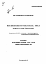 Формирование локального рынка жилья - тема автореферата по экономике, скачайте бесплатно автореферат диссертации в экономической библиотеке