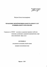 Управление сферой жилищно-коммунальных услуг муниципального образования - тема автореферата по экономике, скачайте бесплатно автореферат диссертации в экономической библиотеке