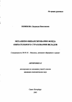 Механизм финансирования фонда обязательного страхования вкладов - тема автореферата по экономике, скачайте бесплатно автореферат диссертации в экономической библиотеке