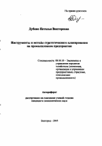 Инструменты и методы стратегического планирования на промышленном предприятии - тема автореферата по экономике, скачайте бесплатно автореферат диссертации в экономической библиотеке