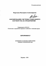Формирование системы социального партнерства на предприятии - тема автореферата по экономике, скачайте бесплатно автореферат диссертации в экономической библиотеке