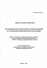 Управление процессами проектного финансирования в стратегии конкурентоспособности компании - тема автореферата по экономике, скачайте бесплатно автореферат диссертации в экономической библиотеке