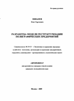 Разработка модели реструктуризации полиграфических предприятий - тема автореферата по экономике, скачайте бесплатно автореферат диссертации в экономической библиотеке