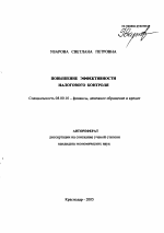 Повышение эффективности налогового контроля - тема автореферата по экономике, скачайте бесплатно автореферат диссертации в экономической библиотеке