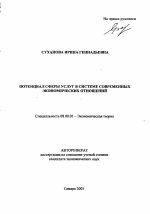 Потенциал сферы услуг в системе современных экономических отношений - тема автореферата по экономике, скачайте бесплатно автореферат диссертации в экономической библиотеке