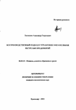 Воспроизводственный подход к управлению финансовыми ресурсами предприятий - тема автореферата по экономике, скачайте бесплатно автореферат диссертации в экономической библиотеке
