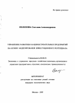 Управление развитием машиностроительных предприятий на основе моделирования инвестиционного потенциала - тема автореферата по экономике, скачайте бесплатно автореферат диссертации в экономической библиотеке