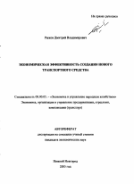 Экономическая эффективность создания нового транспортного средства - тема автореферата по экономике, скачайте бесплатно автореферат диссертации в экономической библиотеке