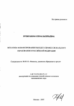 Механизм финансирования высшего профессионального образования в Российской Федерации - тема автореферата по экономике, скачайте бесплатно автореферат диссертации в экономической библиотеке