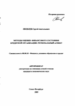 Методы оценки финансового состояния кредитной организации: региональный аспект - тема автореферата по экономике, скачайте бесплатно автореферат диссертации в экономической библиотеке