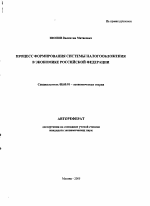 Процесс формирования системы налогообложения в экономике Российской Федерации - тема автореферата по экономике, скачайте бесплатно автореферат диссертации в экономической библиотеке