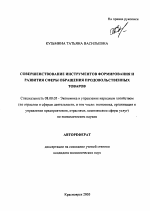 Совершенствование инструментов формирования и развития сферы обращения продовольственных товаров - тема автореферата по экономике, скачайте бесплатно автореферат диссертации в экономической библиотеке