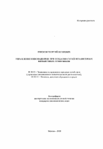 Управление инновациями при создании сетей независимых финансовых советников - тема автореферата по экономике, скачайте бесплатно автореферат диссертации в экономической библиотеке