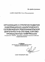 Организация и стратегия развития информационно-аналитического сопровождения предпринимательской деятельности в системе торгово-промышленных палат России - тема автореферата по экономике, скачайте бесплатно автореферат диссертации в экономической библиотеке
