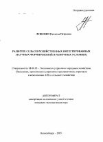 Развитие сельскохозяйственных интегрированных научных формирований в рыночных условиях - тема автореферата по экономике, скачайте бесплатно автореферат диссертации в экономической библиотеке