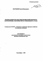 Региональные последствия бюджетной реформы и корректировка мероприятий ее современного этапа - тема автореферата по экономике, скачайте бесплатно автореферат диссертации в экономической библиотеке