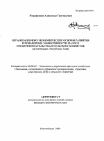 Организационно-экономические основы развития и повышение эффективности малого предпринимательства в сельском хозяйстве - тема автореферата по экономике, скачайте бесплатно автореферат диссертации в экономической библиотеке