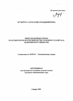 Эмиссия ценных бумаг в расширенном воспроизводстве основного капитала акционерного общества - тема автореферата по экономике, скачайте бесплатно автореферат диссертации в экономической библиотеке