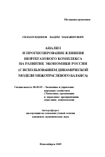 Анализ и прогнозирование влияния нефтегазового комплекса на развитие экономики России - тема автореферата по экономике, скачайте бесплатно автореферат диссертации в экономической библиотеке