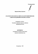 Стратегическое целеполагание как фактор конкурентоспособности предпринимательских структур - тема автореферата по экономике, скачайте бесплатно автореферат диссертации в экономической библиотеке
