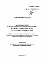 Формирование и эффективное функционирование зернового рынка региона - тема автореферата по экономике, скачайте бесплатно автореферат диссертации в экономической библиотеке