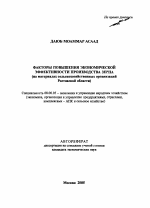 Факторы повышения экономической эффективности производства зерна - тема автореферата по экономике, скачайте бесплатно автореферат диссертации в экономической библиотеке