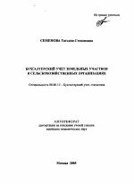 Бухгалтерский учет земельных участков в сельскохозяйственных организациях - тема автореферата по экономике, скачайте бесплатно автореферат диссертации в экономической библиотеке