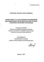 Мониторинг государственных предприятий в промышленности региона как инструмент совершенствования управления - тема автореферата по экономике, скачайте бесплатно автореферат диссертации в экономической библиотеке