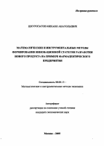 Математические и инструментальные методы формирования инновационной стратегии разработки нового продукта на примере фармацевтического предприятия - тема автореферата по экономике, скачайте бесплатно автореферат диссертации в экономической библиотеке