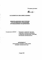 Информационное обеспечение стратегического управления промышленным предприятием - тема автореферата по экономике, скачайте бесплатно автореферат диссертации в экономической библиотеке