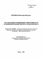 Организация и повышение эффективности функционирования мясного подкомплекса - тема автореферата по экономике, скачайте бесплатно автореферат диссертации в экономической библиотеке