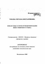Финансовые основы функционирования инвестиционного рынка - тема автореферата по экономике, скачайте бесплатно автореферат диссертации в экономической библиотеке