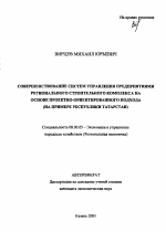 Совершенствование систем управления предприятиями регионального строительного комплекса на основе проектно-ориентированного подхода - тема автореферата по экономике, скачайте бесплатно автореферат диссертации в экономической библиотеке