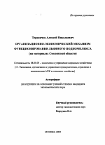 Организационно-экономический механизм функционирования льняного подкомплекса - тема автореферата по экономике, скачайте бесплатно автореферат диссертации в экономической библиотеке