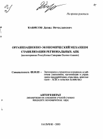 Организационно-экономический механизм стабилизации региональных АПК - тема автореферата по экономике, скачайте бесплатно автореферат диссертации в экономической библиотеке