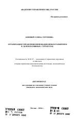 Организация управления инновационным развитием в корпоративных структурах - тема автореферата по экономике, скачайте бесплатно автореферат диссертации в экономической библиотеке